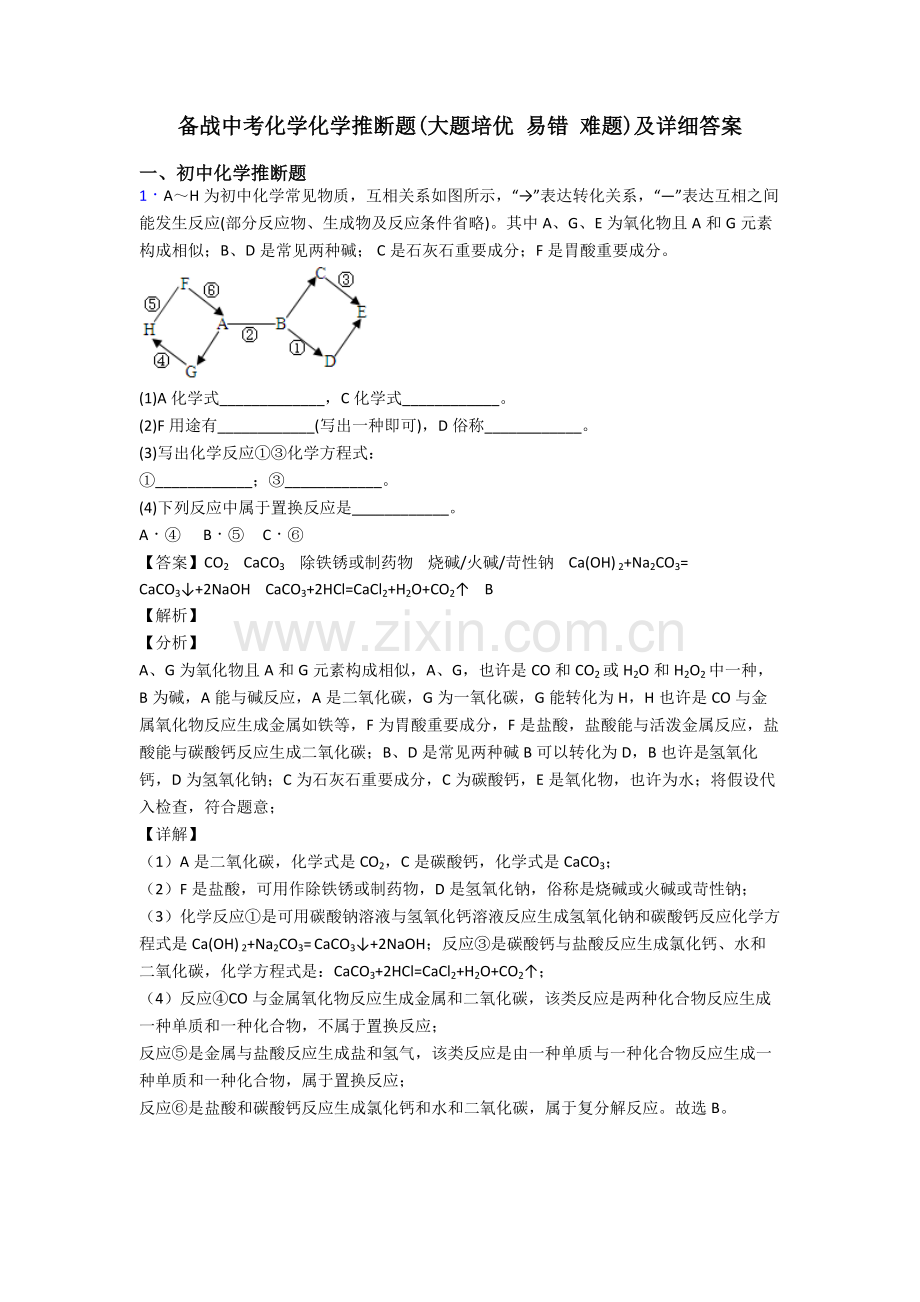备战中考化学化学推断题大题培优易错难题及详细答案2.doc_第1页