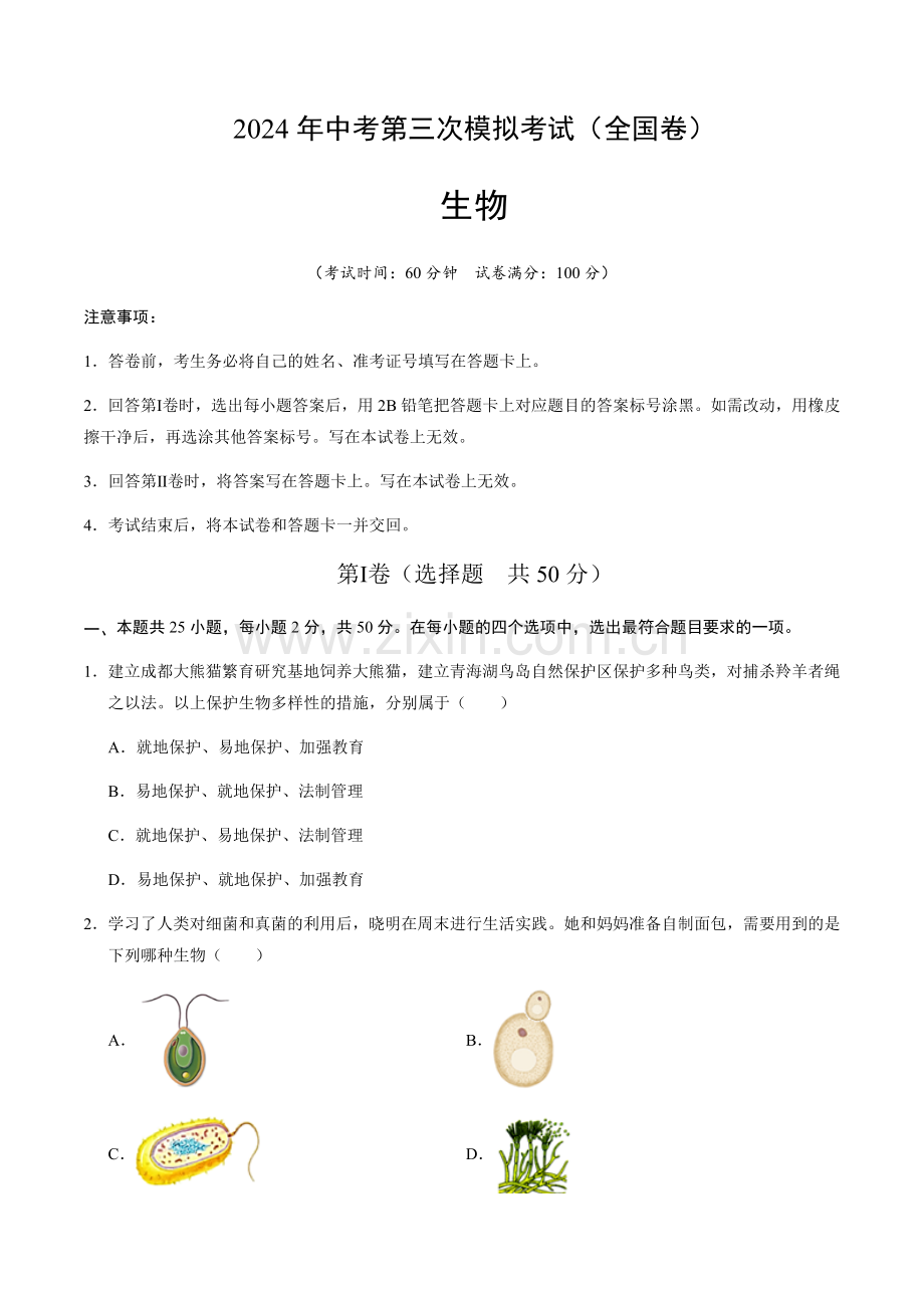 2024年中考生物（全国）第三次模拟考试（含答案）.docx_第1页