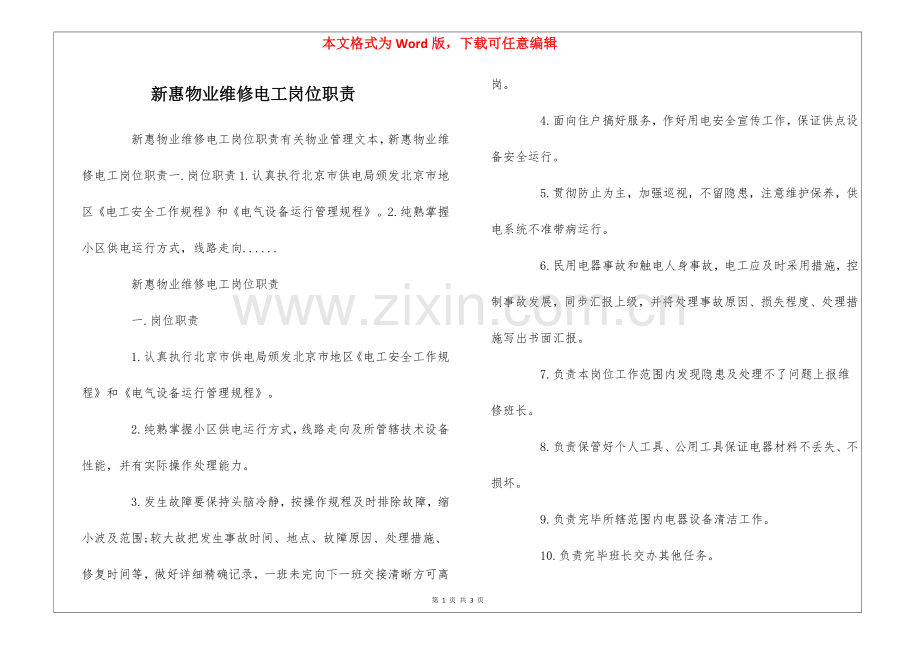 2025年新惠物业维修电工岗位职责.docx_第1页