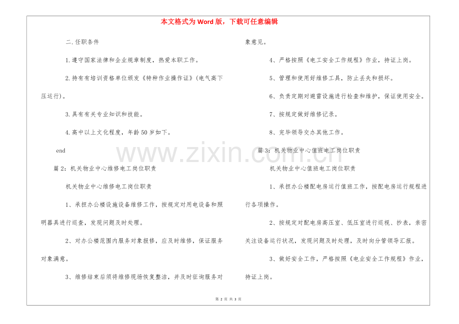 2025年新惠物业维修电工岗位职责.docx_第2页