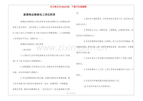 2025年新惠物业维修电工岗位职责.docx