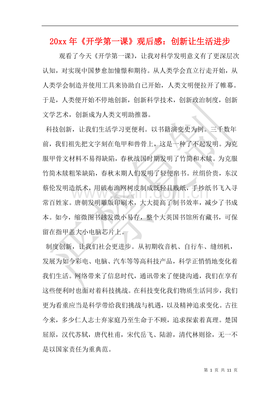 2025年开学第一课观后感创新让生活进步.doc_第1页