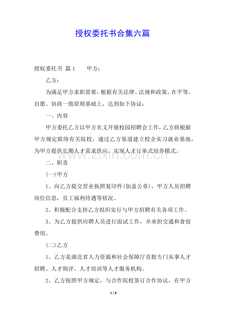 2025年授权委托书合集六篇.docx_第1页