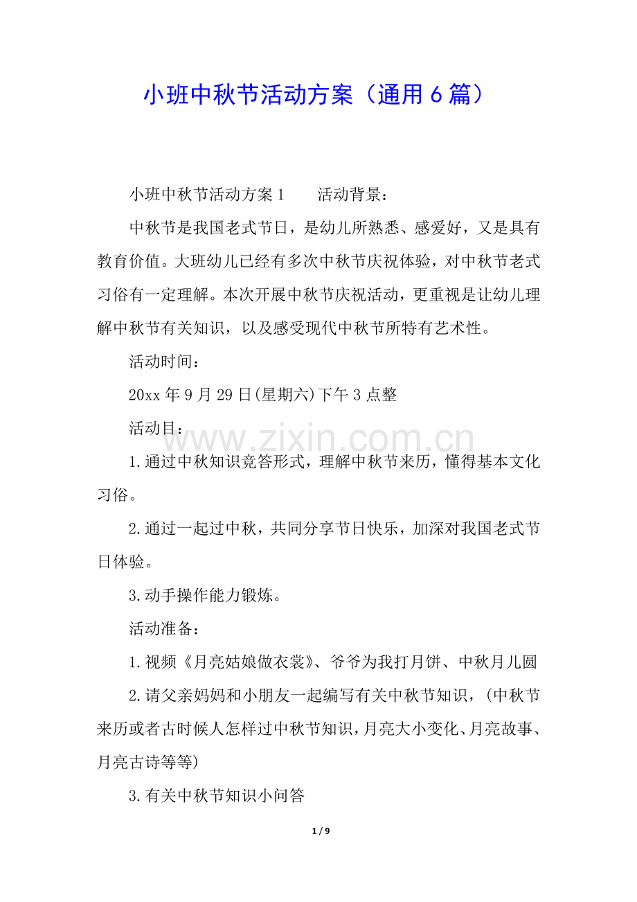 2025年小班中秋节活动方案通用6篇.docx_第1页