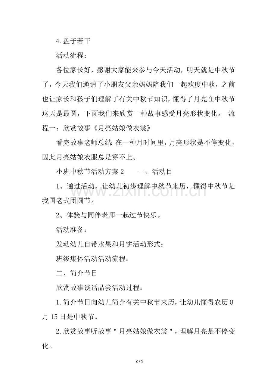 2025年小班中秋节活动方案通用6篇.docx_第2页