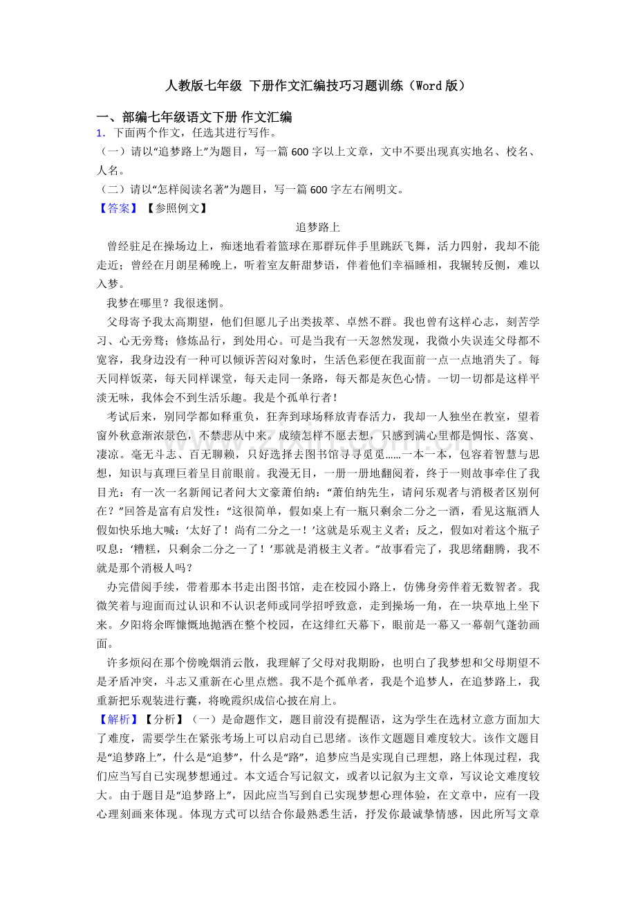 人教版七年级下册作文汇编技巧习题训练3.doc_第1页