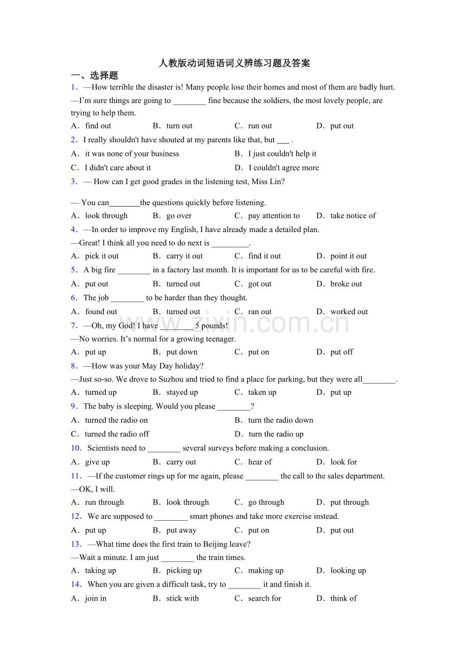 人教版动词短语词义辨练习题及答案.doc_第1页
