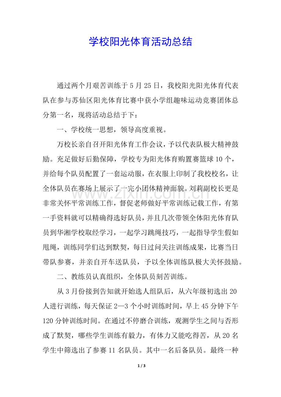 2025年学校阳光体育活动总结.docx_第1页