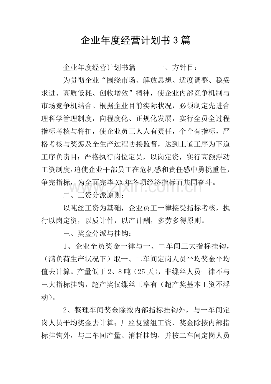 公司的年度经营计划书3篇.doc_第1页
