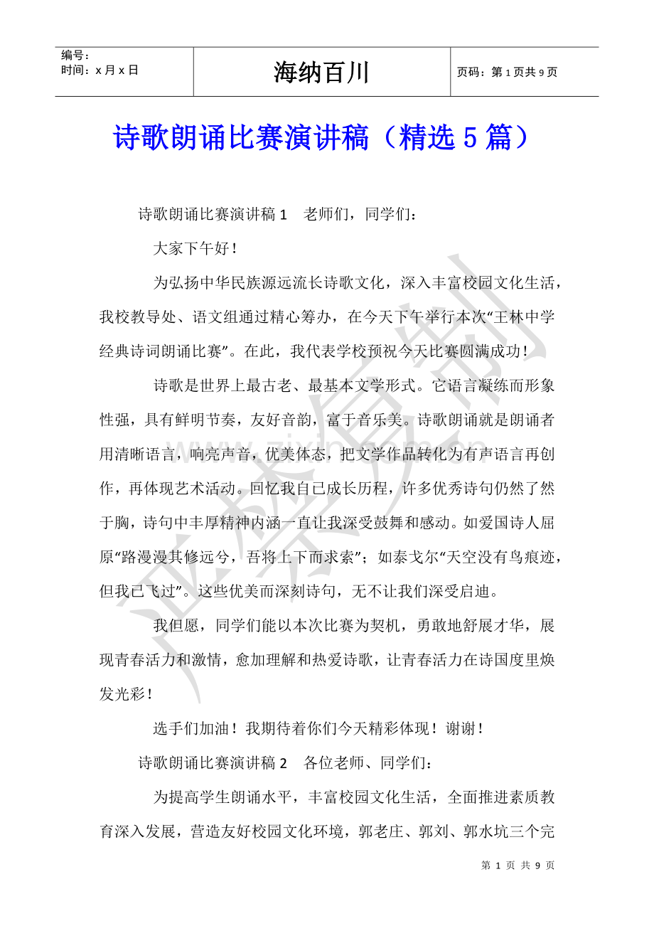 2025年诗歌朗诵比赛演讲稿5篇.doc_第1页