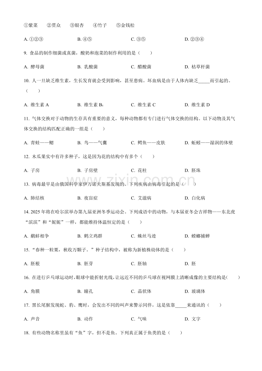 2024年黑龙江省龙东地区中考生物真题试卷（含答案）.docx_第2页