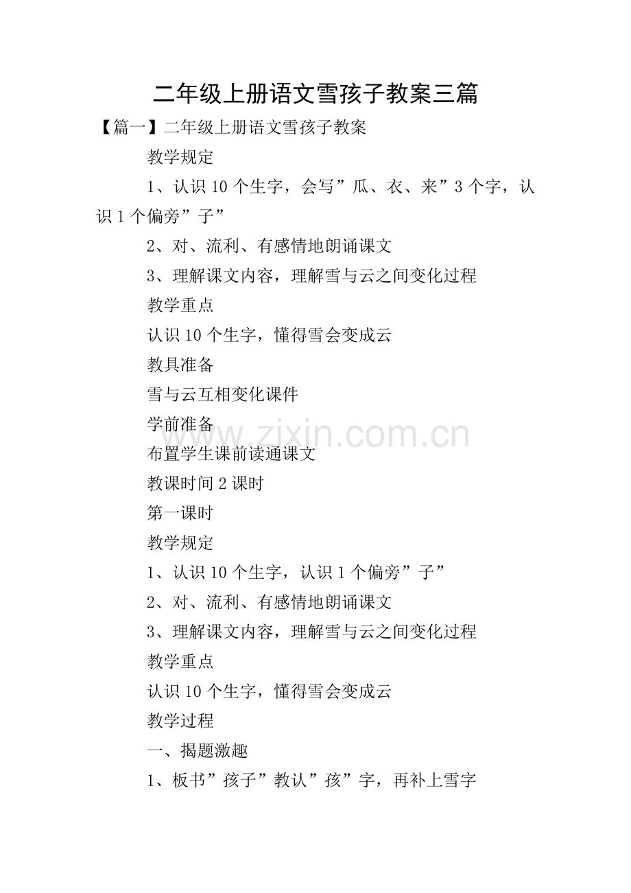 二年级上册语文雪孩子教案三篇.doc_第1页