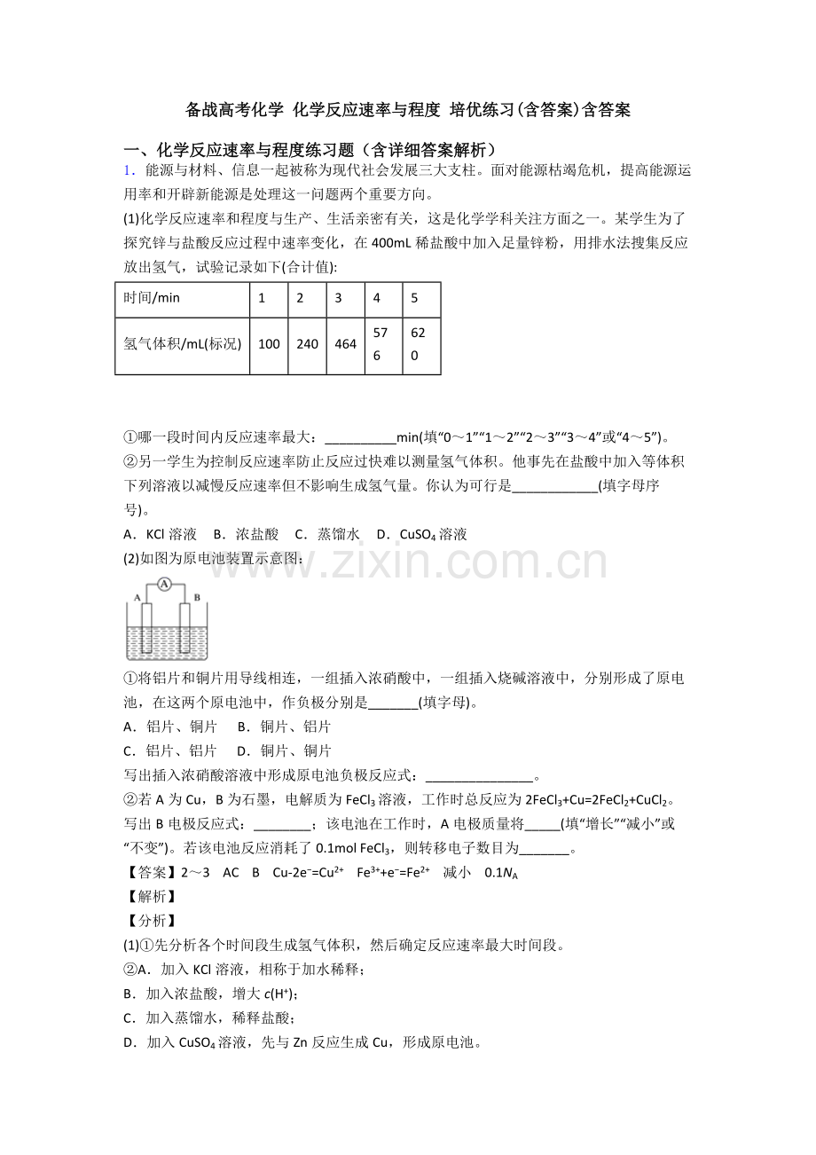 2025年备战高考化学化学反应的速率与限度培优练习含答案含答案.doc_第1页
