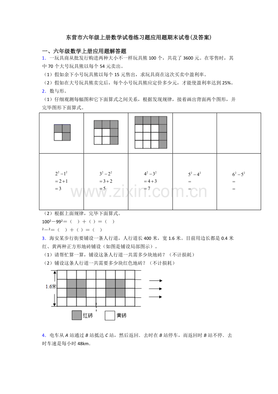 东营市六年级上册数学试卷练习题应用题期末试卷及答案.doc_第1页