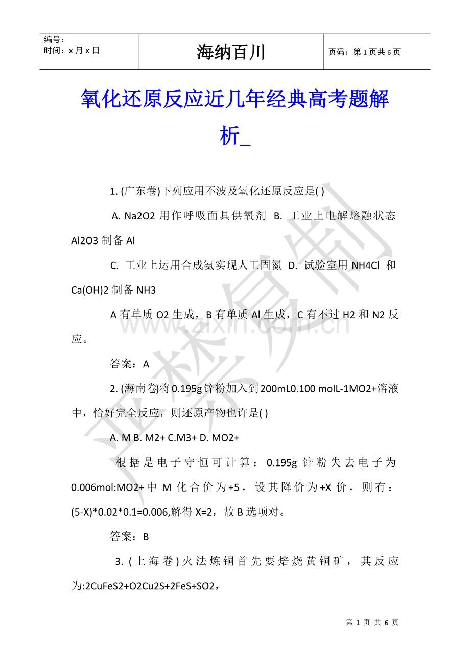 2025年氧化还原反应近几年典型高考题解析.doc_第1页