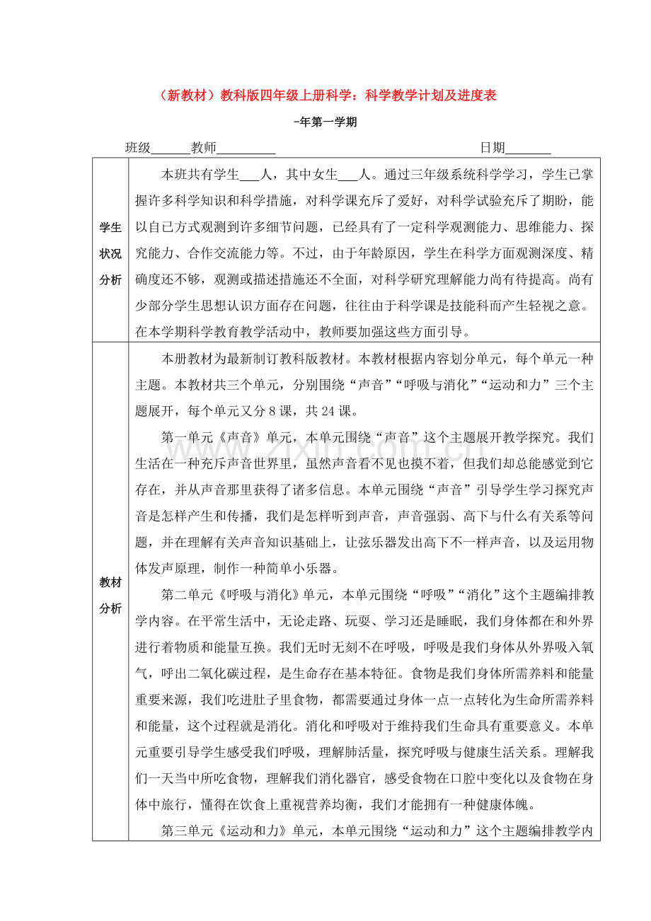 2025年教科版小学四年级科学上册教学计划及进度表8.doc_第1页