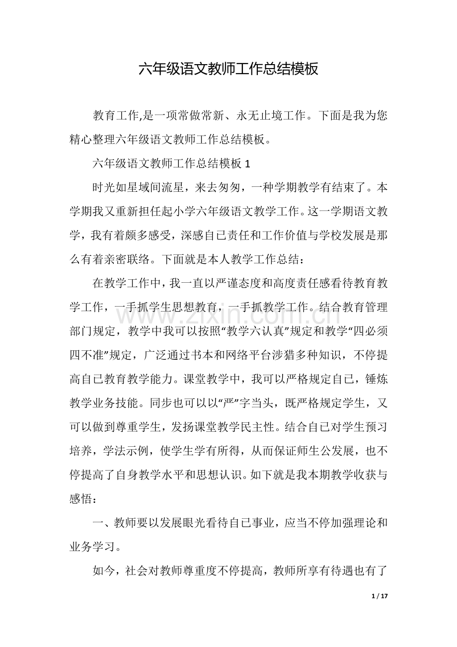 2025年六年级语文教师工作总结模板.docx_第1页