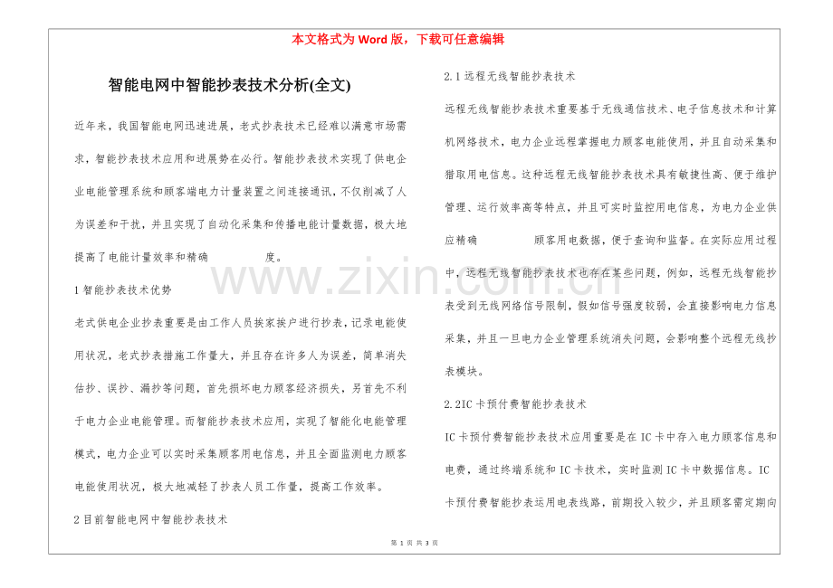 2025年智能电网中智能抄表技术分析全文.docx_第1页