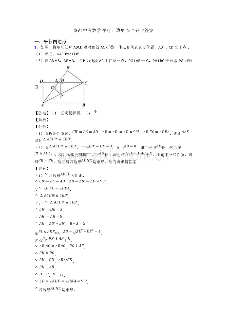 2025年备战中考数学平行四边形综合题含答案3.doc_第1页