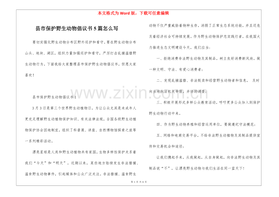 2025年县市保护野生动物倡议书5篇怎么写.docx_第1页
