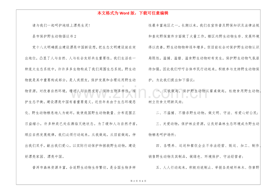 2025年县市保护野生动物倡议书5篇怎么写.docx_第2页