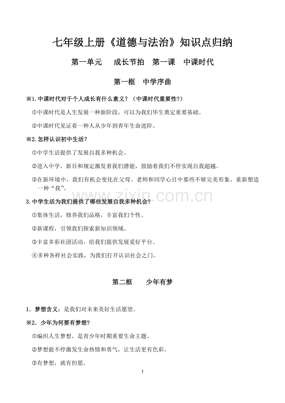 2025年人教版道德与法治七年级上册知识点整理1.docx_第1页