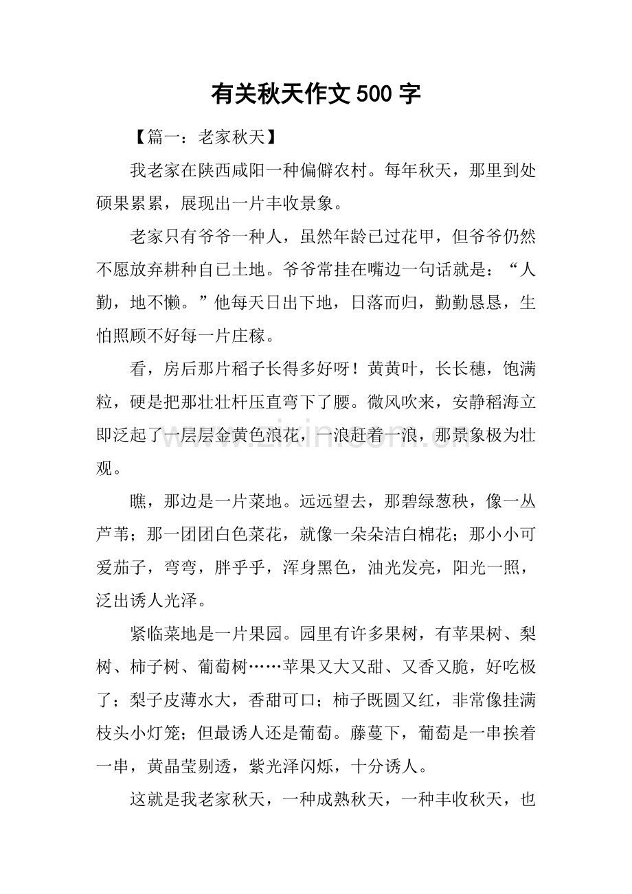 2025年关于秋天的作文500字.docx_第1页