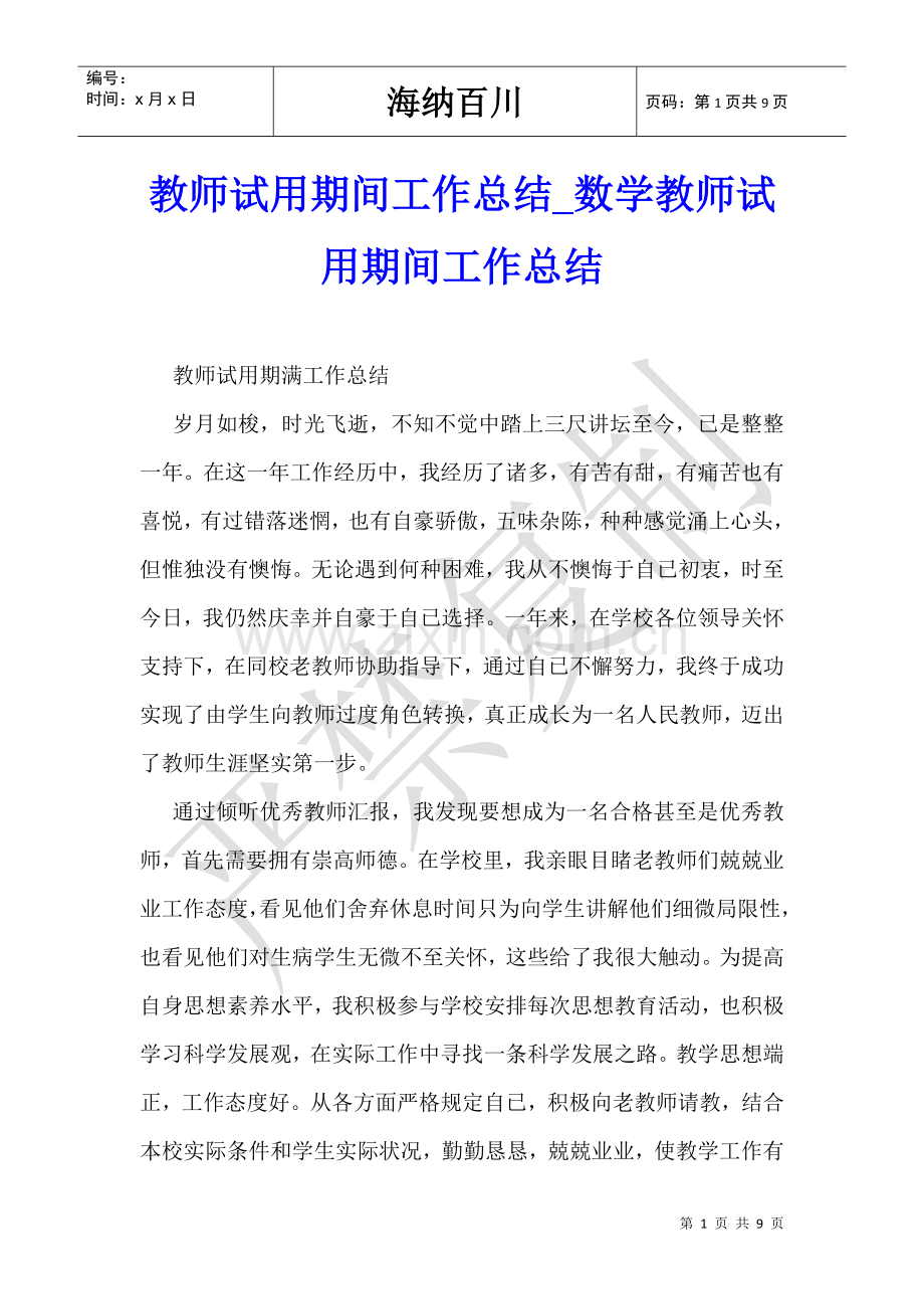 2025年教师试用期间工作总结数学教师试用期间工作总结.doc_第1页