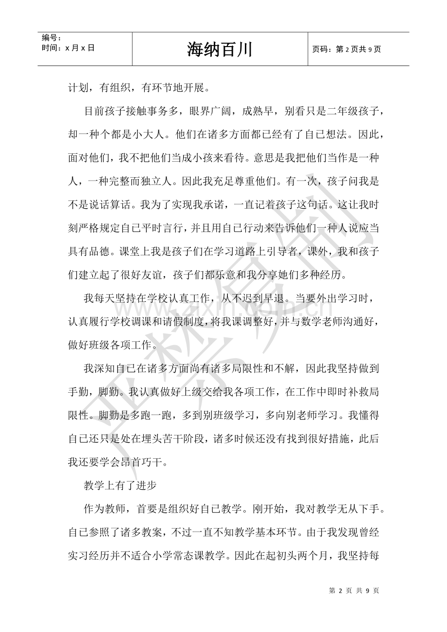 2025年教师试用期间工作总结数学教师试用期间工作总结.doc_第2页