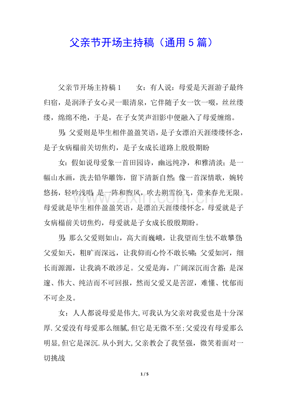 2025年父亲节开场主持稿通用5篇.docx_第1页