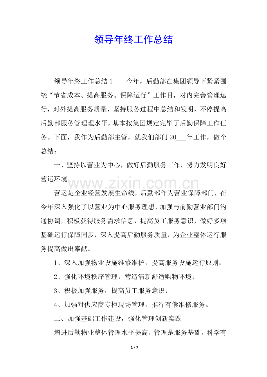 2025年领导年终工作总结.docx_第1页