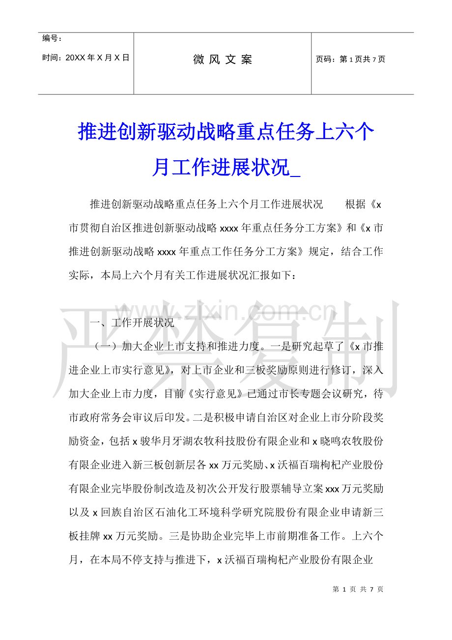 2025年推进创新驱动战略重点任务上半年工作进展情况1.docx_第1页