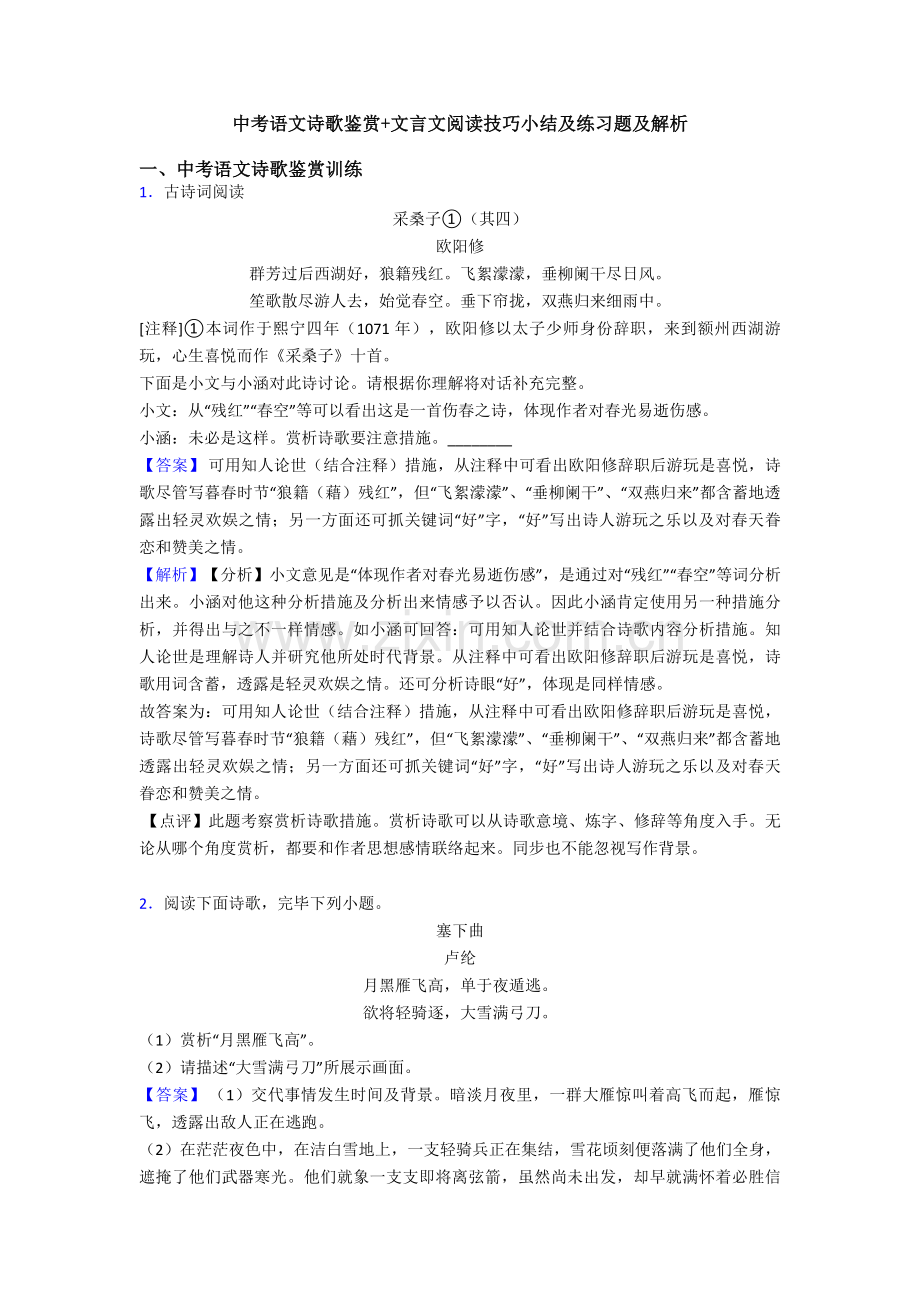 中考语文诗歌鉴赏+文言文阅读技巧小结及练习题及解析.doc_第1页