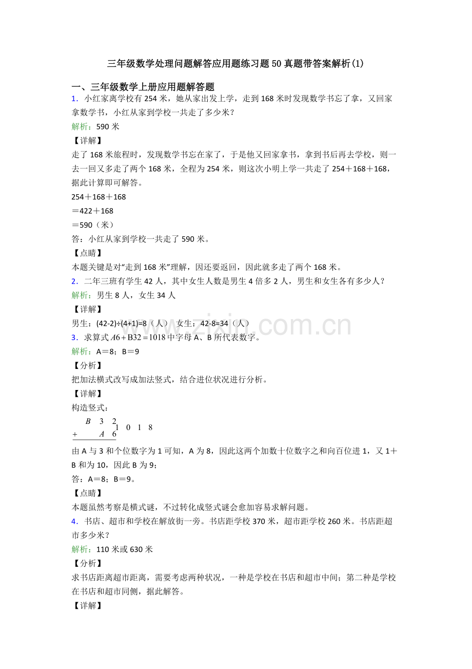 三年级数学解决问题解答应用题练习题50真题带答案解析.doc_第1页