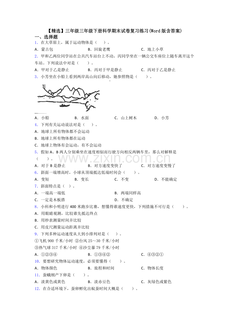 三年级三年级下册科学期末试卷复习练习含答案.doc_第1页
