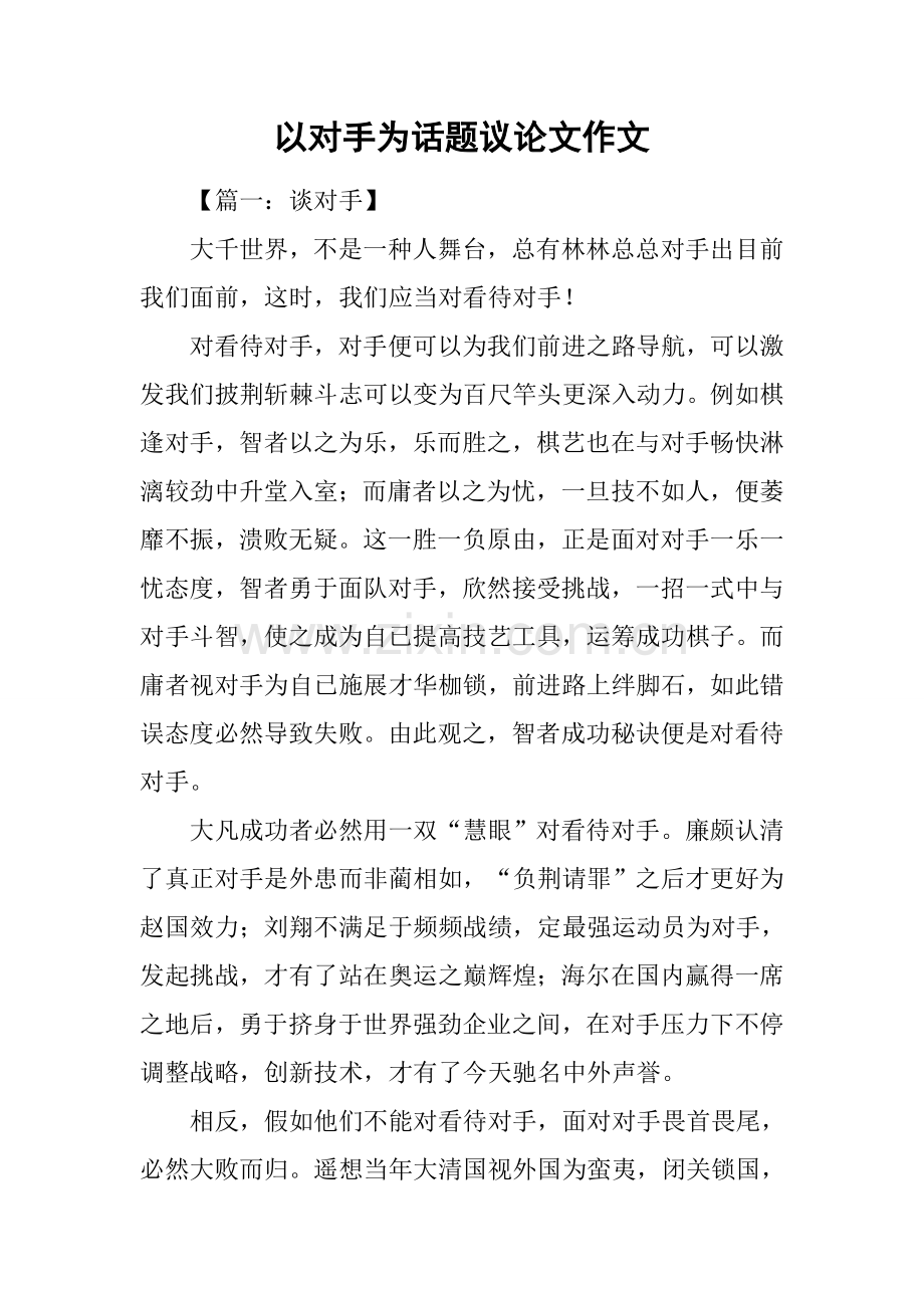 以对手为话题议论文作文.docx_第1页