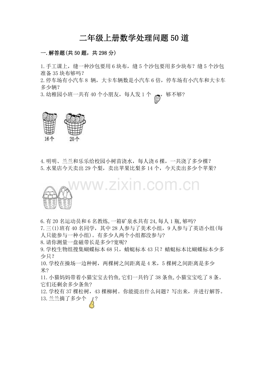 2025年二年级上册数学解决问题50道综合题.docx_第1页