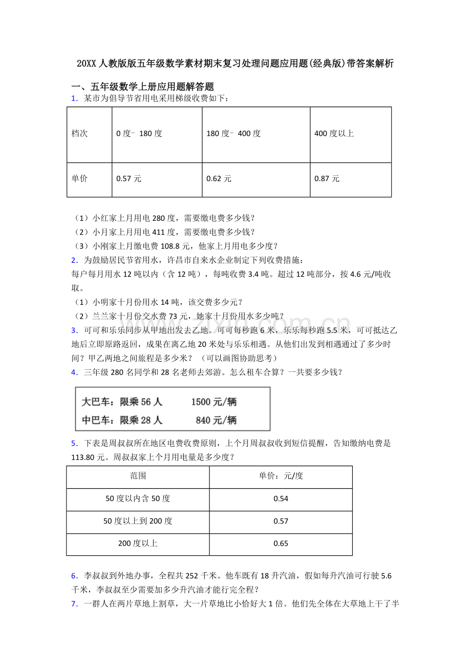 2025年20人教版版五年级数学素材期末复习解决问题应用题带答案解析.doc_第1页