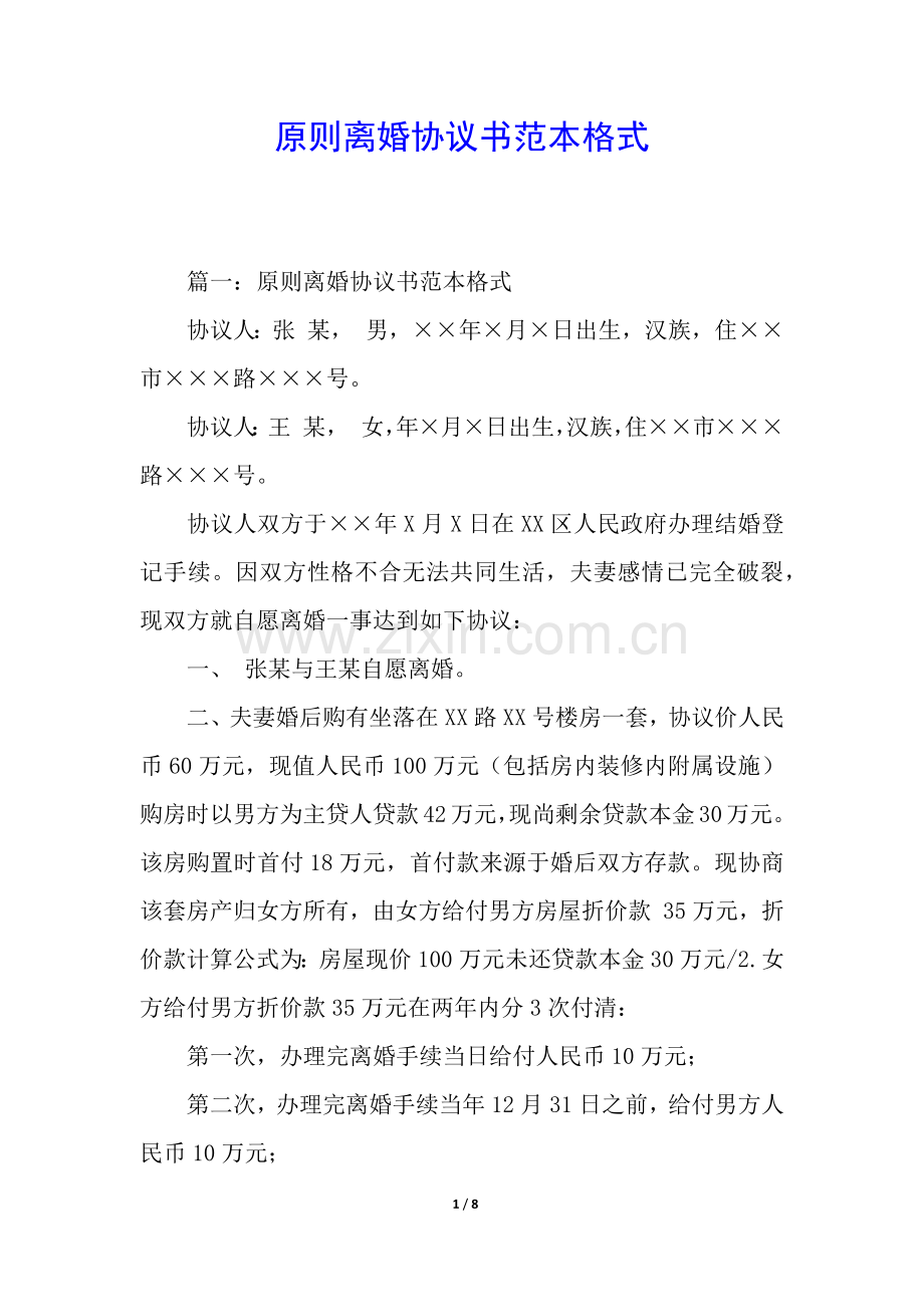 2025年标准离婚协议书范本格式.docx_第1页