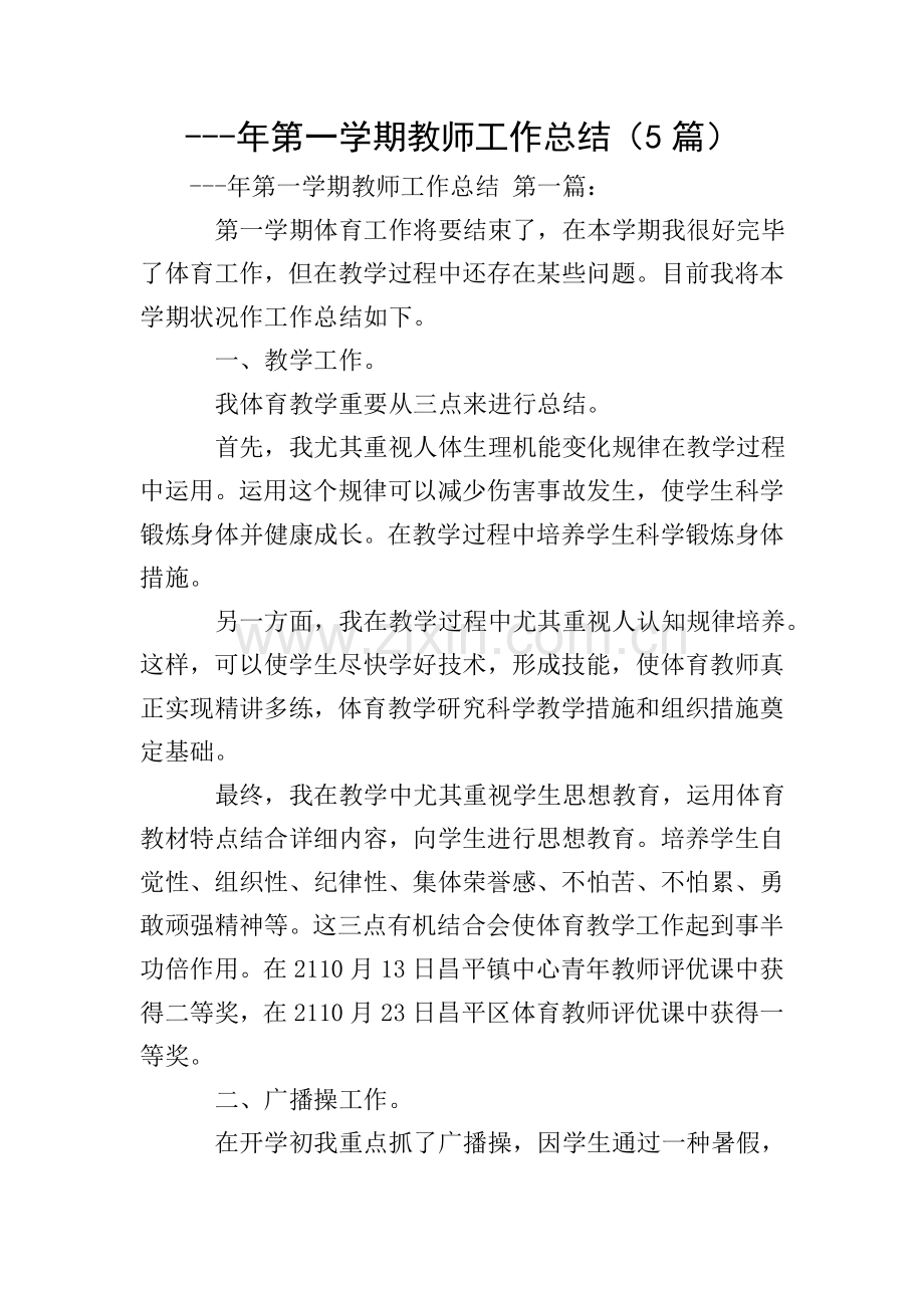 第一学期教师工作总结5篇.doc_第1页