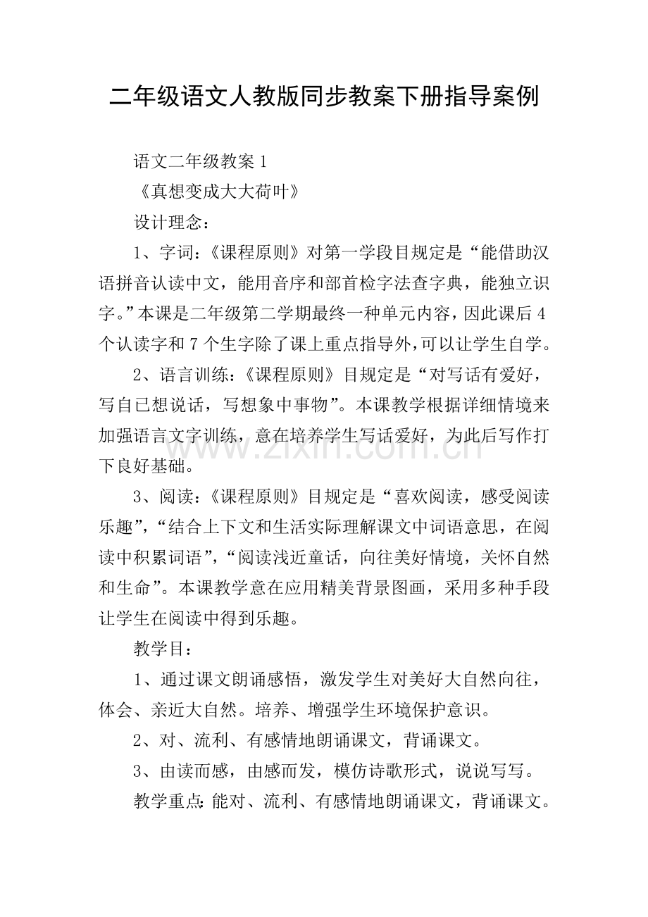 二年级语文人教版同步教案下册指导案例.doc_第1页