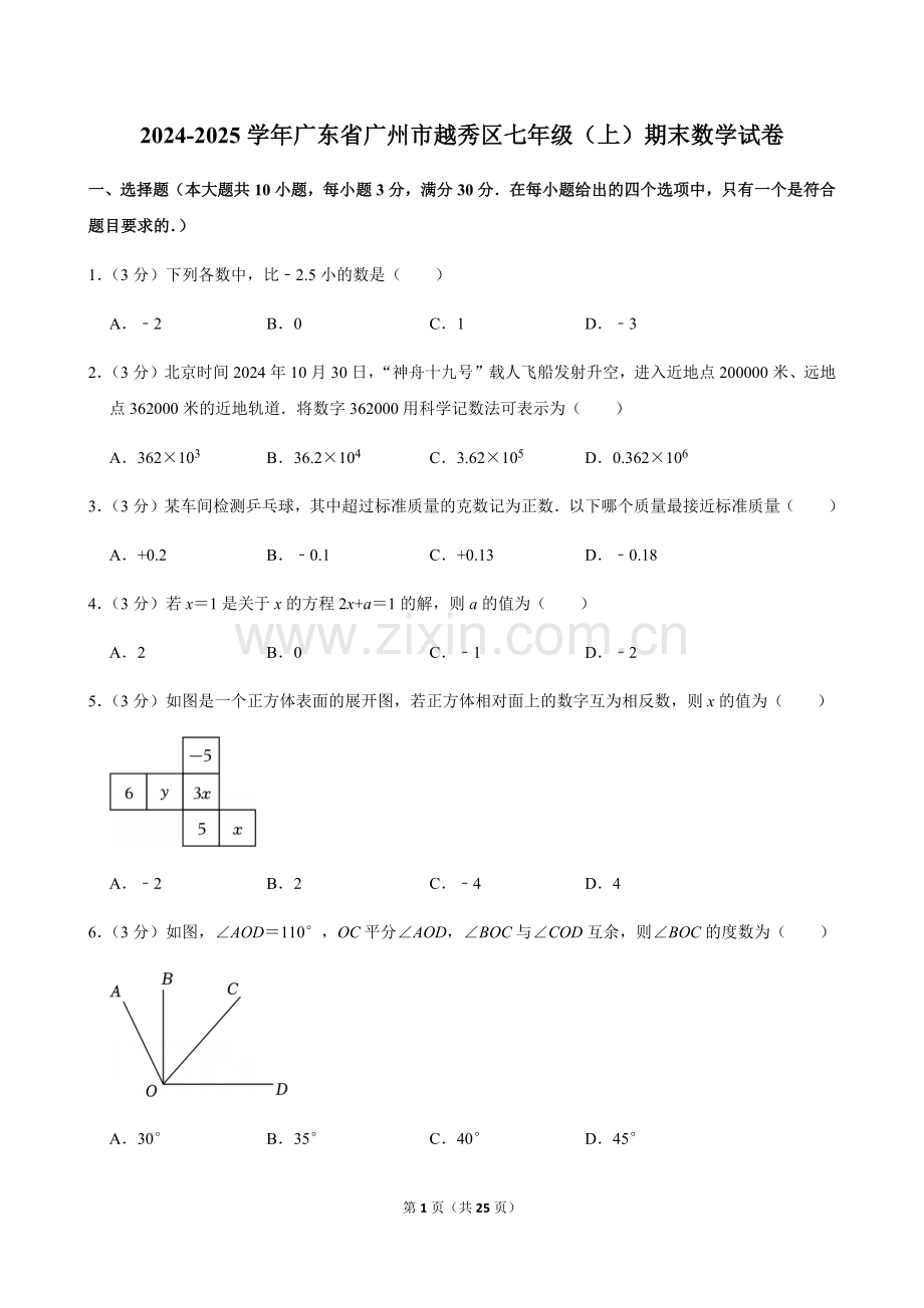 2024-2025学年广东省广州市越秀区七年级上学期期末数学试卷（含答案）.docx_第1页