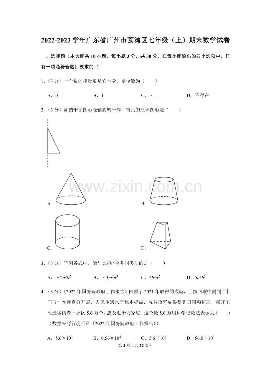 2022-2023学年广东省广州市荔湾区七年级上学期期末数学试卷（含答案）.docx_第1页