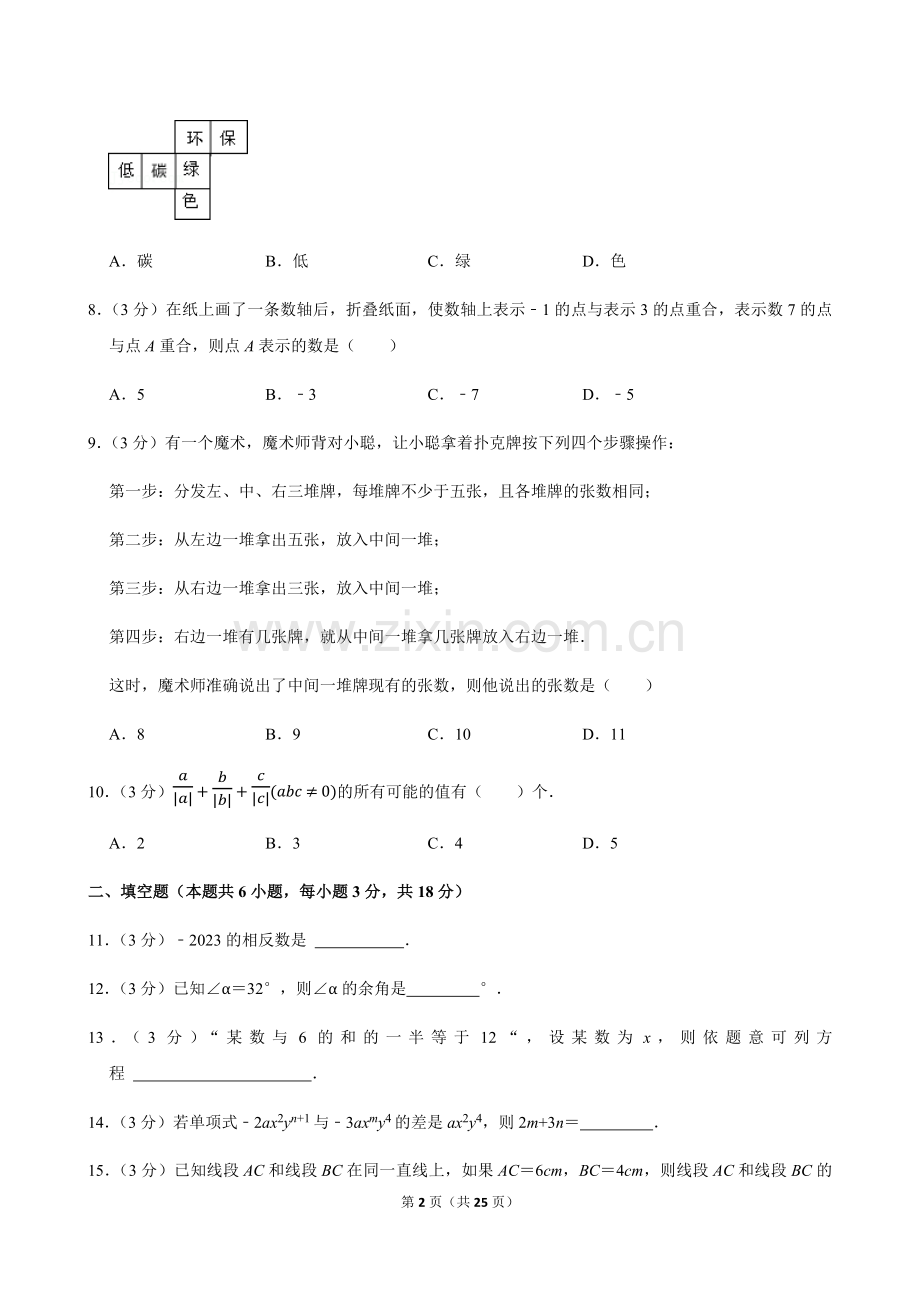 2023-2024学年广东省广州市海珠区七年级上学期期末数学试卷（含答案）.docx_第2页