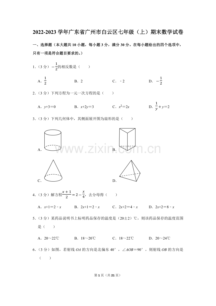 2022-2023学年广东省广州市白云区七年级上学期期末数学试卷（含答案）.docx_第1页