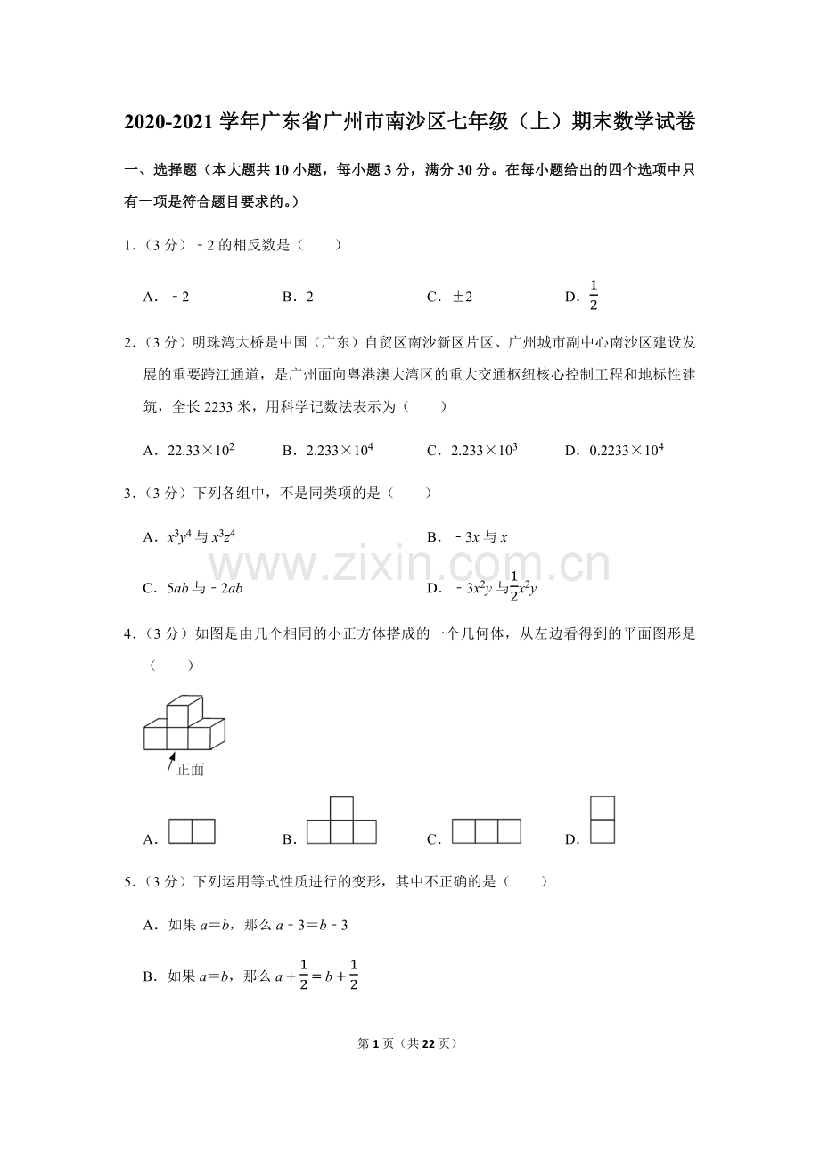 2020-2021学年广东省广州市南沙区七年级上学期期末数学试卷（含答案）.docx_第1页