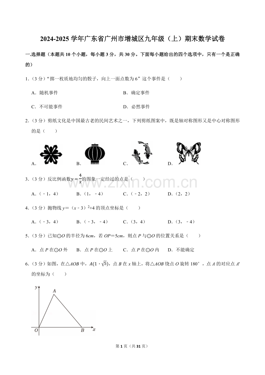 2024-2025学年广东省广州市增城区九年级上学期期末数学试卷（含答案）.docx_第1页
