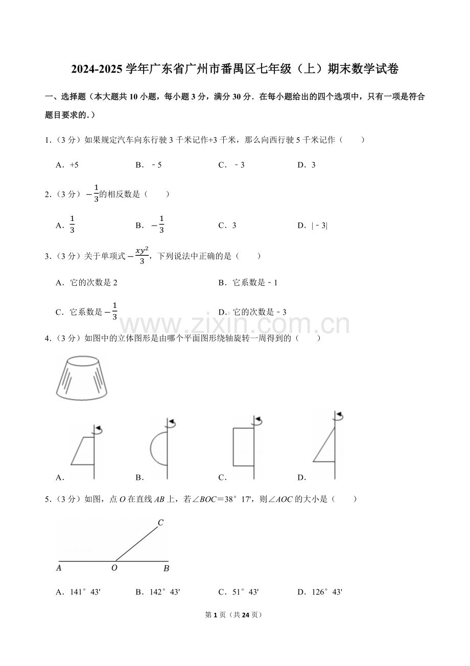 2024-2025学年广东省广州市番禺区七年级上学期期末数学试卷（含答案）.docx_第1页