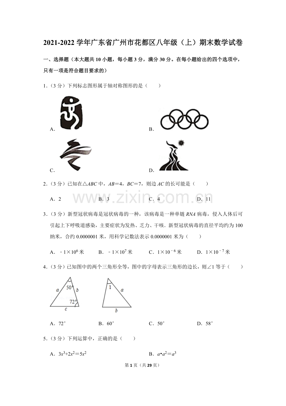 2021-2022学年广东省广州市花都区八年级上学期期末数学试卷（含答案）.docx_第1页