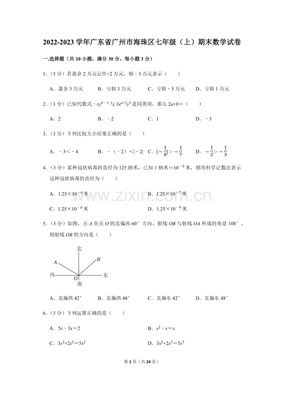 2022-2023学年广东省广州市海珠区七年级上学期期末数学试卷（含答案）.docx_第1页
